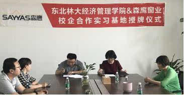 森鹰铝包木门窗与东北林大经济管理学院进行校企合作