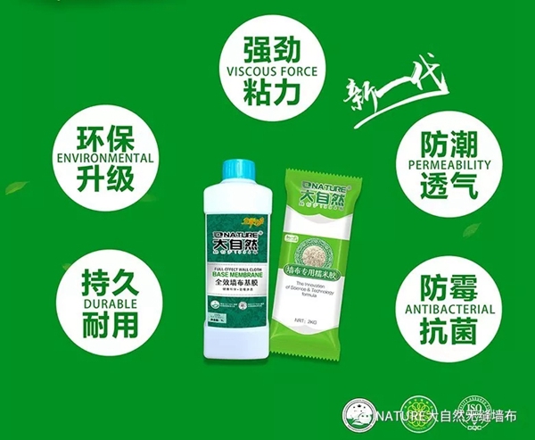 大自然墙布环保辅料全新升级,更加完善一体化墙面健康系统 大自然墙布环保辅料全新升级,更加完善一体化墙面健康系统