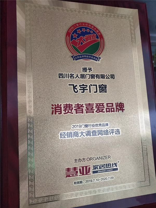 飞宇门窗荣获“消费者喜爱品牌”称号
