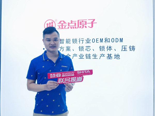 2019中国建博会（广州）丨金点原子智能锁雷竣清：全力打造智能锁生产基地