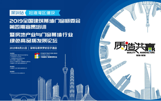 房地产业与门窗幕墙行业绿色高品质发展论坛8.21开启
