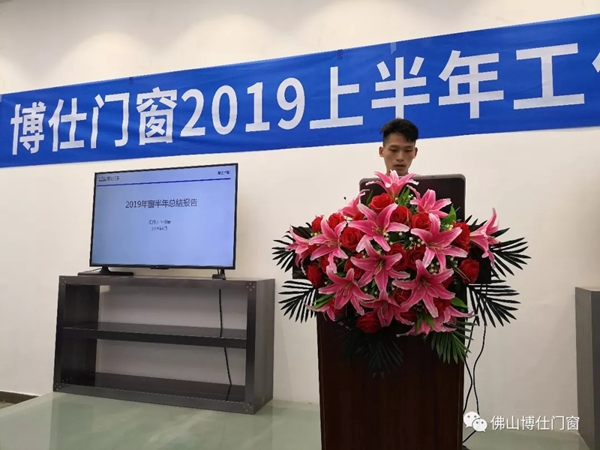 博仕门窗2019年上半年工作总结会圆满举行