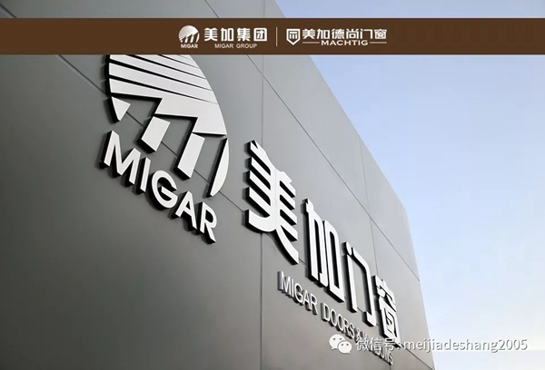 美加德尚门窗成广东省门窗协会第一届常委会常委单位