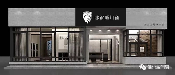 佛尔威门窗深度布局升级产品设计 崭新起航