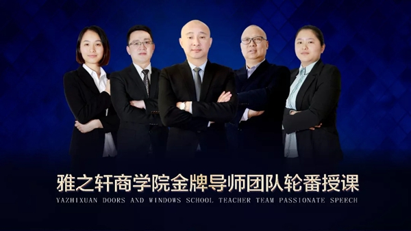 雅之轩门窗2019赋能终端【第二期】特训营圆满收官