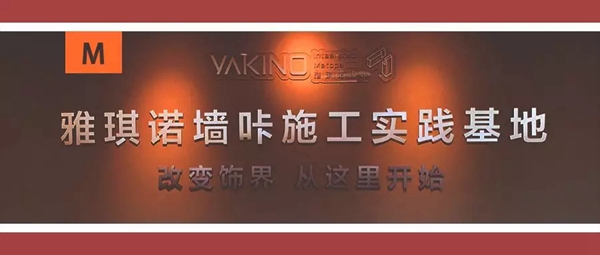 雅琪诺河北唐山加盟商王硕：墙咔是未来的流行趋势