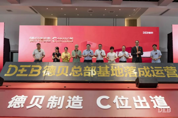 德贝橱柜开启新里程 总部基地落成典礼盛大举行