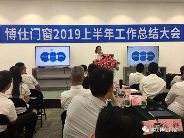 博仕门窗2019年上半年工作总结会圆满举行