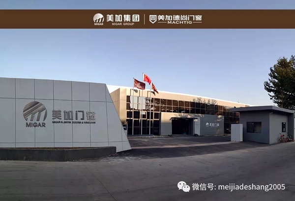 美加德尚门窗集团营销中心年中总结会圆满举行