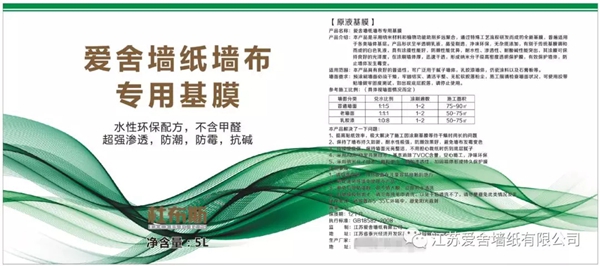 爱舍墙纸墙布新专用基膜推出 不含甲醛超强渗透 爱舍墙纸墙布新专用基膜推出 不含甲醛超强渗透
