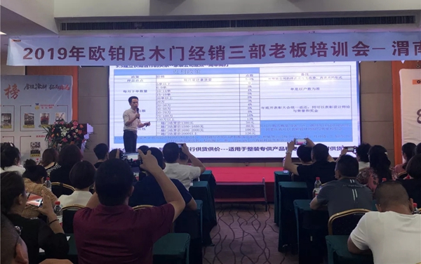 2019年欧铂尼木门经销商培训大会圆满成功 2019年欧铂尼木门经销商培训大会圆满成功