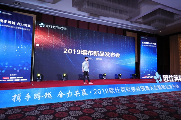 欧仕莱墙布2019经销商大会暨新品发布会成功举办