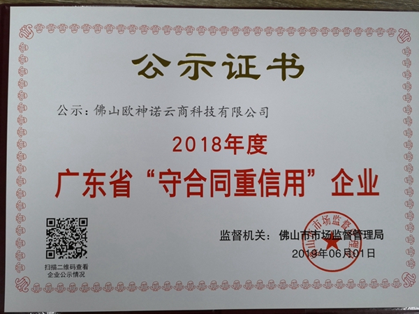 欧神诺连续十六年荣获“广东省守合同重信用企业”荣誉称号