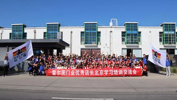 霍尔茨木门优秀店长北京学习培训交流会拉开帷幕