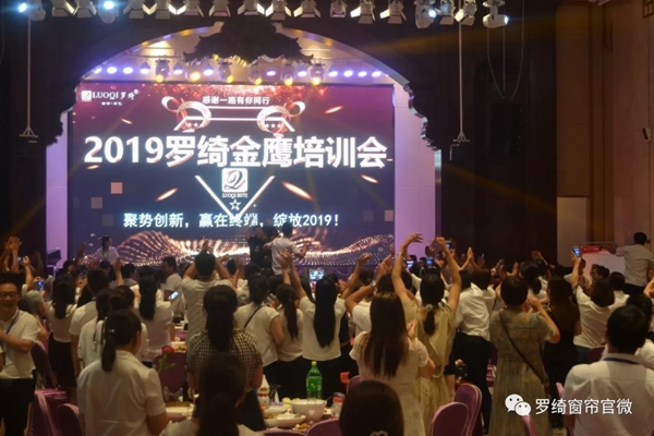 罗绮窗帘2019年金鹰培训会完美收官 干货分享攻破营销痛点