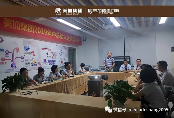 美加德尚门窗集团营销中心年中总结会圆满举行