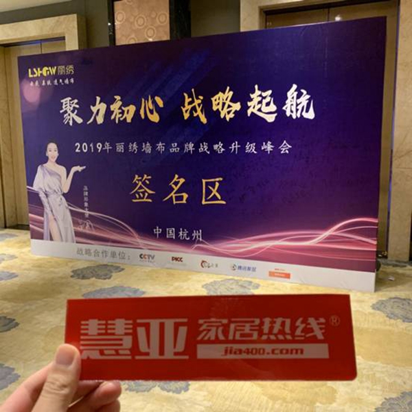 丽绣刺绣无缝墙布2019年品牌战略升级峰会成功举办