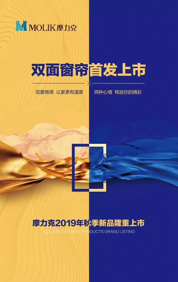 摩力克窗帘2019品牌盛典暨秋季新品发布会圆满落幕