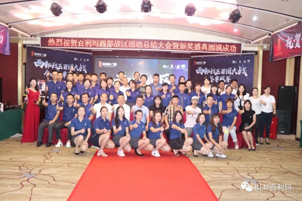 百利玛门窗西部战区百团大战总结大会暨颁奖盛典圆满结束