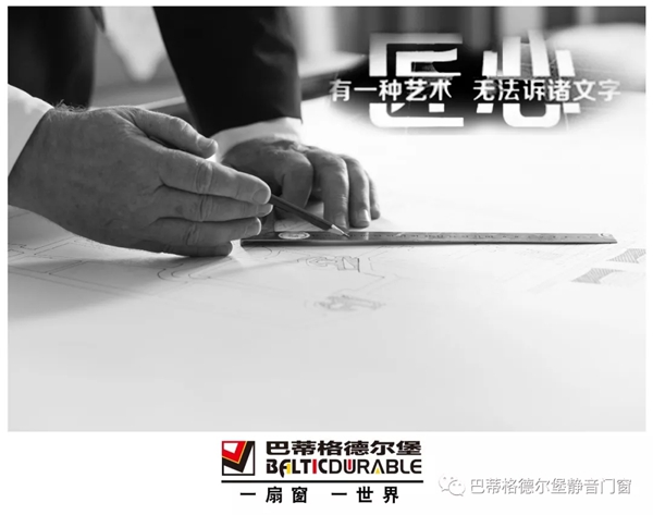 巴蒂格德尔堡门窗德国品质·中国智造