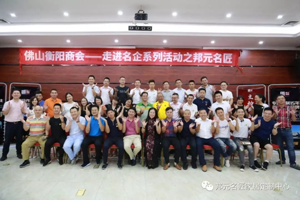 邦元名匠迎来佛山衡阳商会考察 学习如何打造学习型团队  