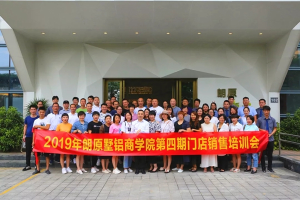 2019年朗原墅铝商学院第四期门店销售培训会圆满结束