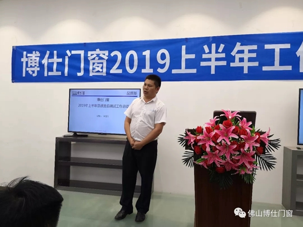 博仕门窗2019年上半年工作总结会圆满举行