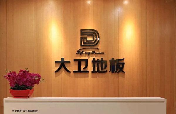 大卫地板荣获2019上半年度“零投诉品牌”奖项 大卫地板荣获2019上半年度“零投诉品牌”奖项