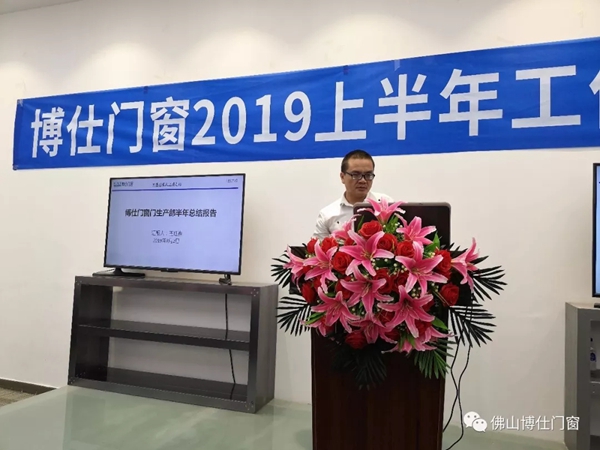 博仕门窗2019年上半年工作总结会圆满举行