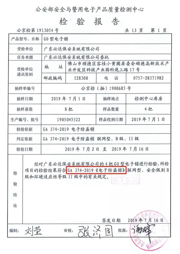 必达门锁成功通过公安部GA374-2019《电子防盗锁》行业标准检测