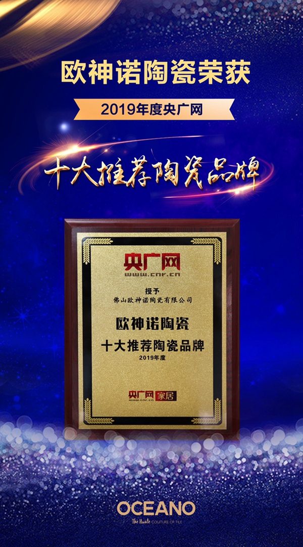 欧神诺陶瓷荣获央广网“十大推荐陶瓷品牌”称号