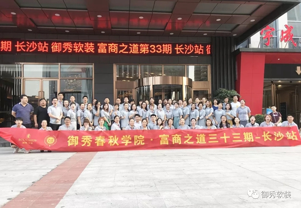 御秀软装第三课堂 “富商之道” 第33期培训会长沙站完美收官