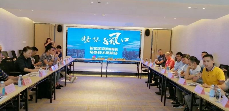 合生雅居受邀出席智能家居和精装场景技术链接会