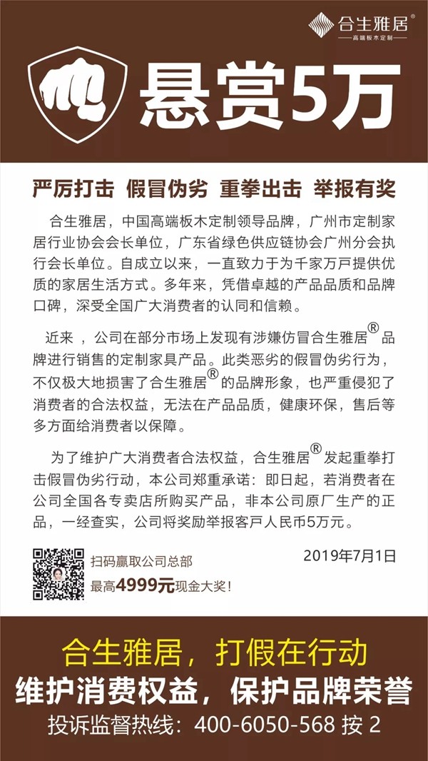 合生雅居全屋定制悬赏5万 严厉打击假冒伪劣