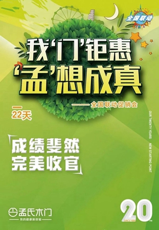 孟氏木门，全国联动活动完美收官！