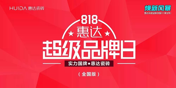 818惠达陶瓷超级品牌日激情满满 业绩突破2千万 818惠达陶瓷超级品牌日激情满满 业绩突破2千万