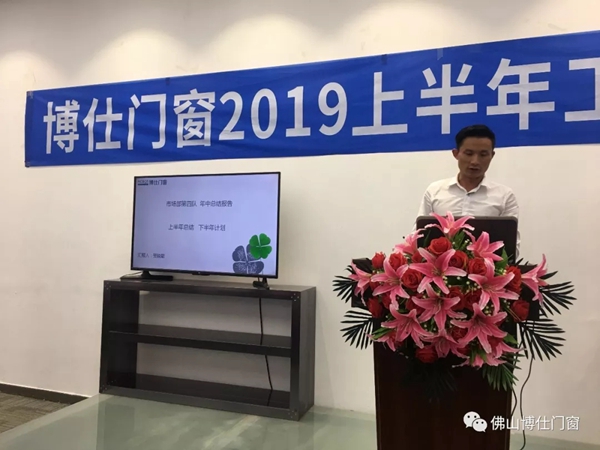 博仕门窗2019年上半年工作总结会圆满举行