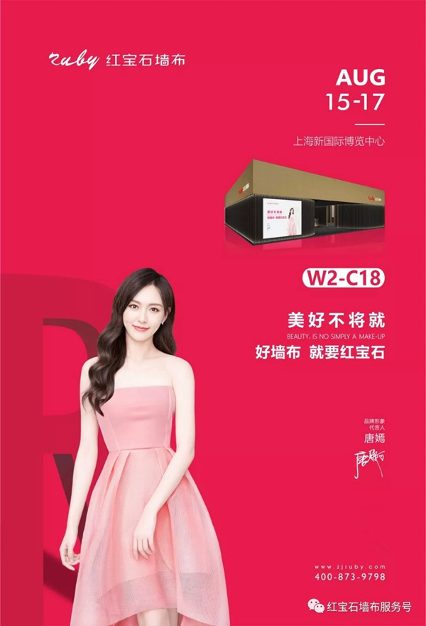 红宝石墙布上海展会首战告捷 尽显轻奢品味的世界