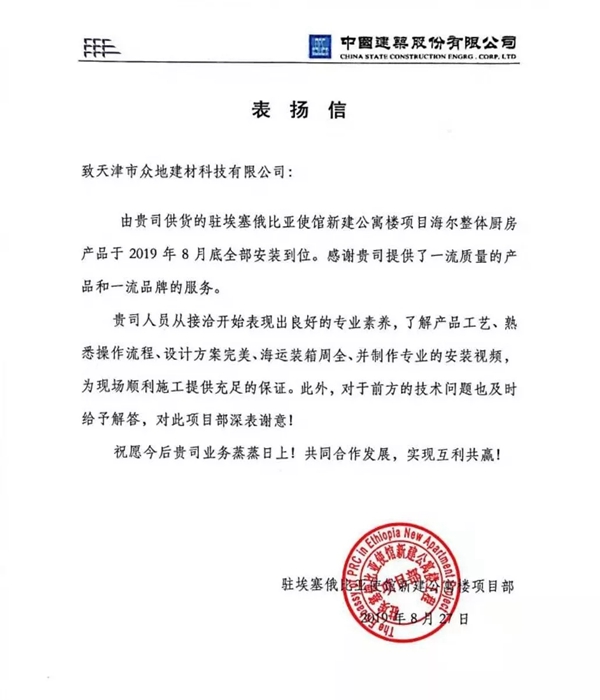 海尔智慧家居为驻外使馆供应住居产品 受使馆来信表扬