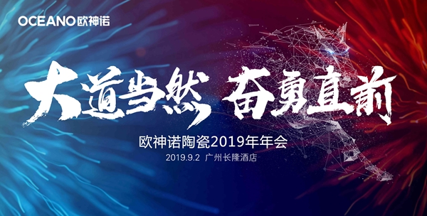 欧神诺2019年会暨2020新策略发布会即将开幕