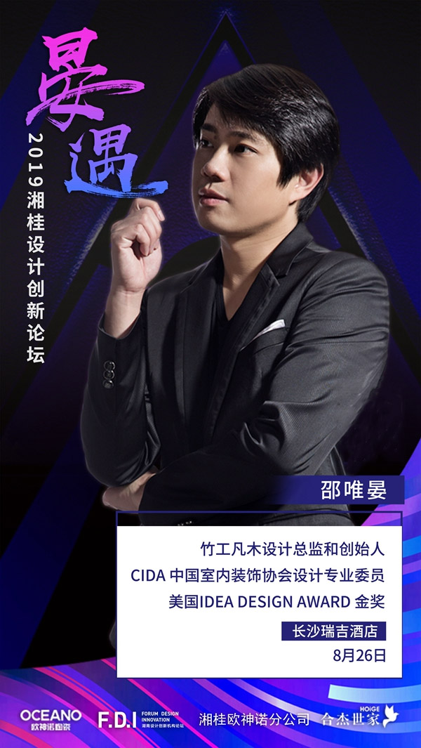 欧神诺2019湘桂设计创新论坛于湖南长沙正式开幕