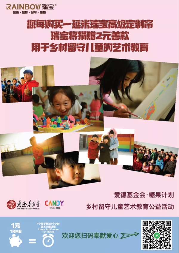 瑞宝软装“益”路同行 助力“乡村儿童艺术教育”公益计划