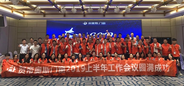 帝奥斯门窗华中战区年中总结大会圆满举行