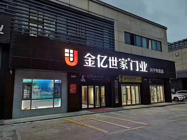 金亿世家门窗兴宁店团队一行到龙川店进行学习交流