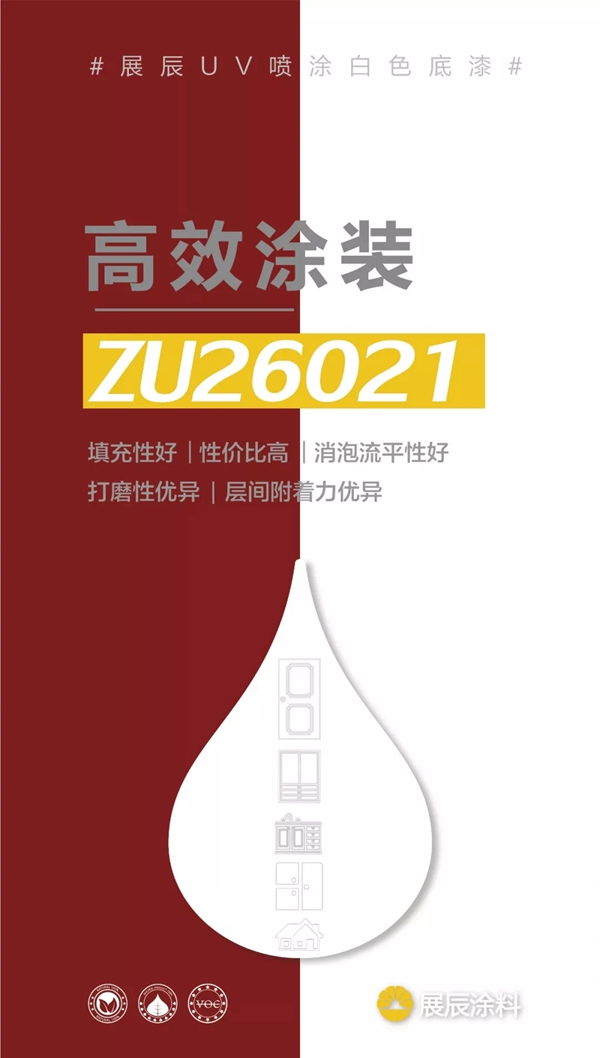 展辰UV喷涂白漆ZU26021上市 在多种领域广泛应用
