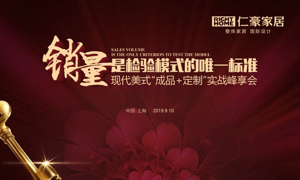 仁豪家居现代美式“成品+定制”实战峰享会上海站即将启幕 仁豪家居现代美式“成品+定制”实战峰享会上海站即将启幕
