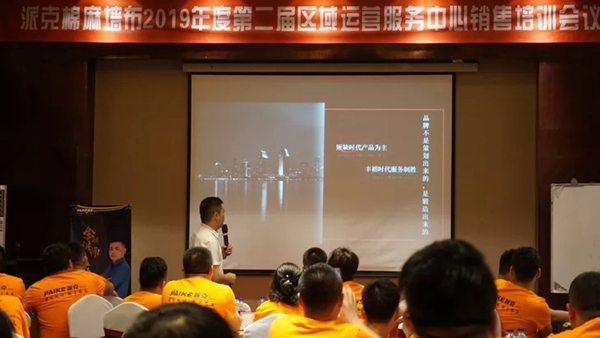 派克墙布2019年度第二届区域运营商服务中心销售培训会完美收官