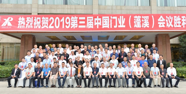 2019年第三届中国门业（蓬溪）会议胜利召开