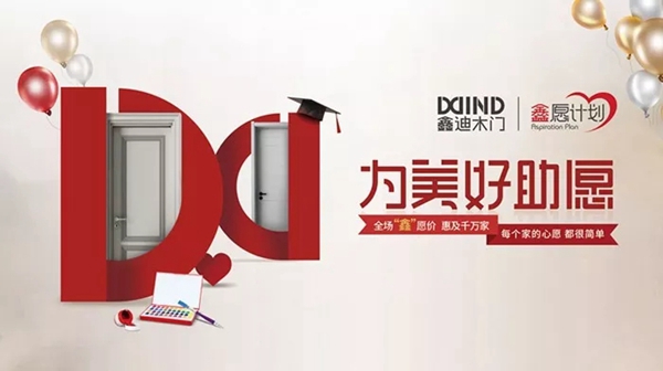 鑫迪木门大凉山公益之行 为美好助愿