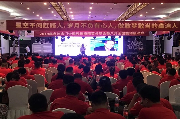 鑫迪木门经销商分享会暨8月联动活动启动会圆满成功 鑫迪木门经销商分享会暨8月联动活动启动会圆满成功